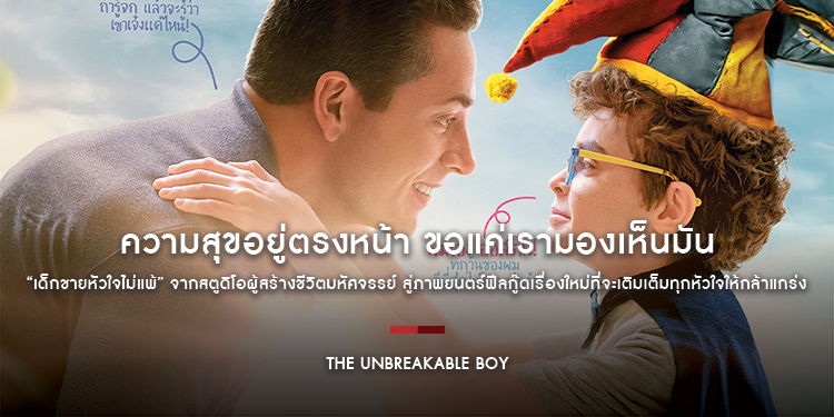 ความสุขอยู่ตรงหน้า ขอแค่เรามองเห็นมัน “The Unbreakable Boy เด็กชายหัวใจไม่แพ้” จากสตูดิโอผู้สร้างชีวิตมหัศจรรย์ “Wonder”
